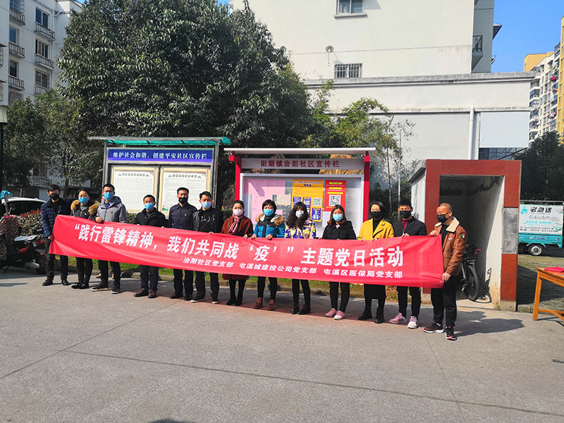 屯溪城建投公司黨支部開展“踐行雷鋒精神，我們共同戰(zhàn)‘疫’”主題黨日活動