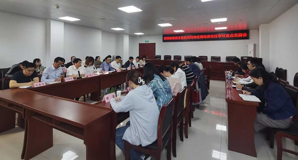 區(qū)國投集團(tuán)召開經(jīng)濟(jì)責(zé)任審計(jì)進(jìn)點(diǎn)見面會(huì)