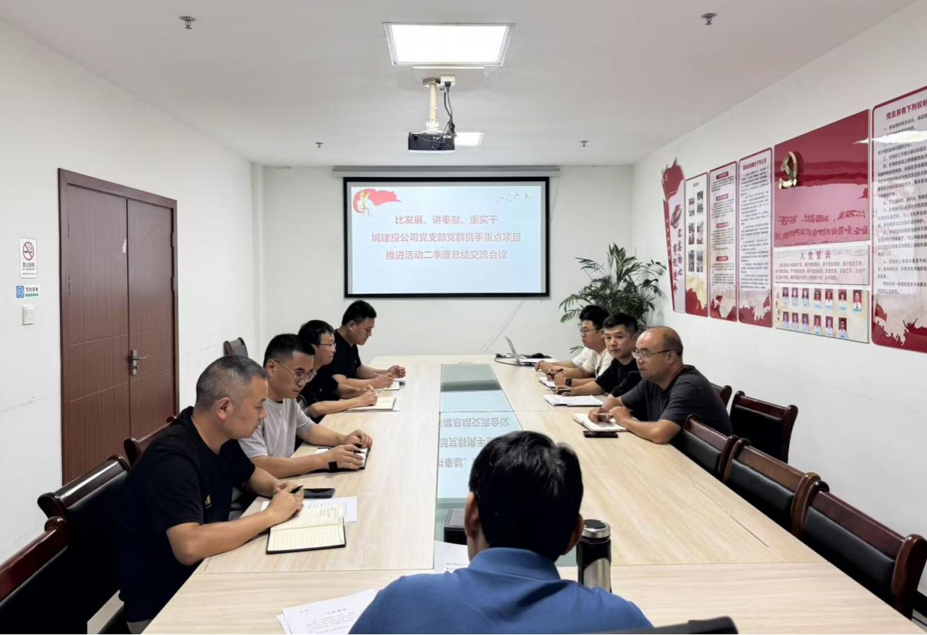 比發(fā)展、講奉獻、重實干：城建投公司開展黨群攜手重點項目推進活動二季度總結(jié)交流會