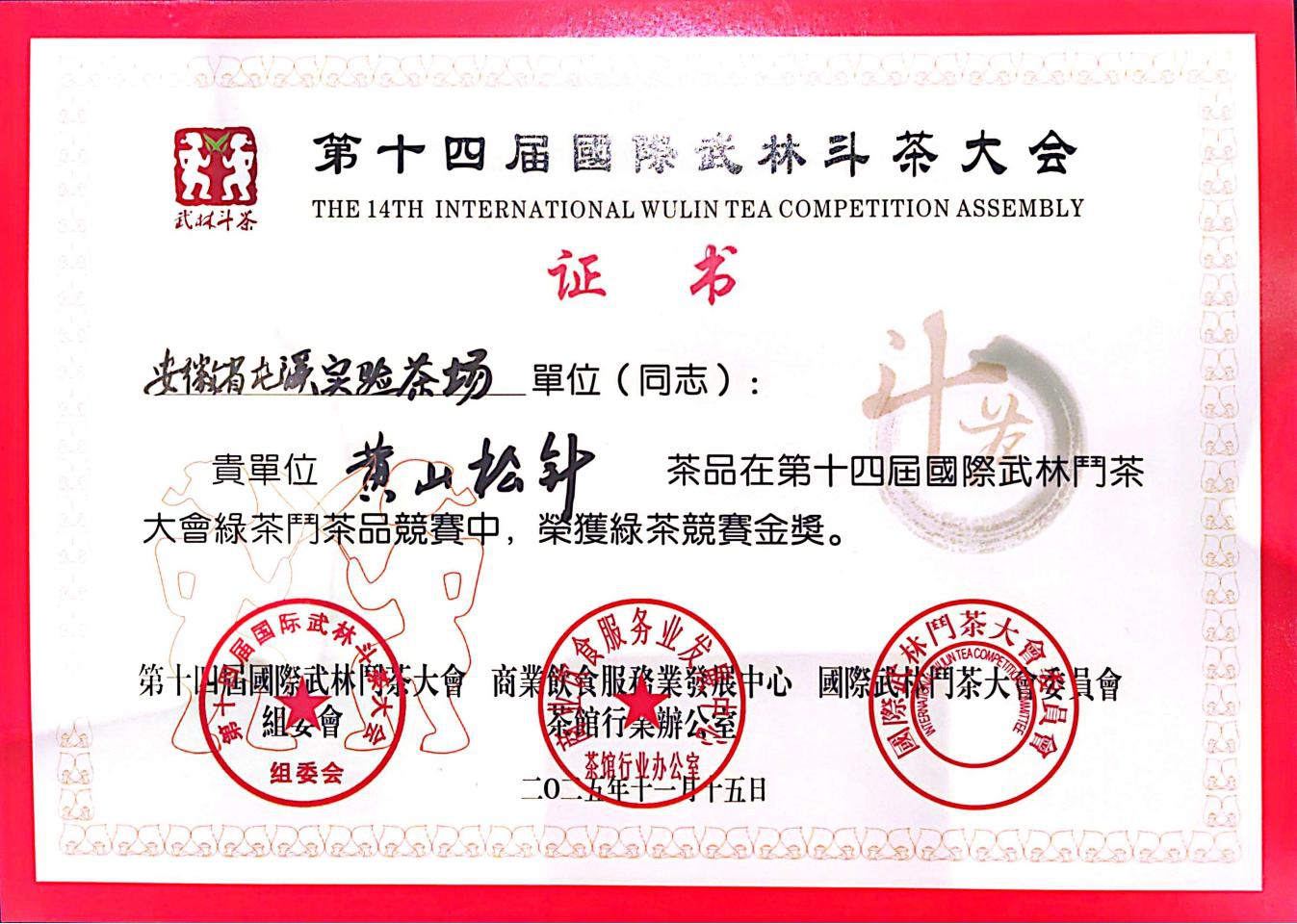 松針凝翠耀武林 黃山佳茗奪金獎(jiǎng)——黃山松針茶閃耀第十四屆國際武林斗茶大會(huì)